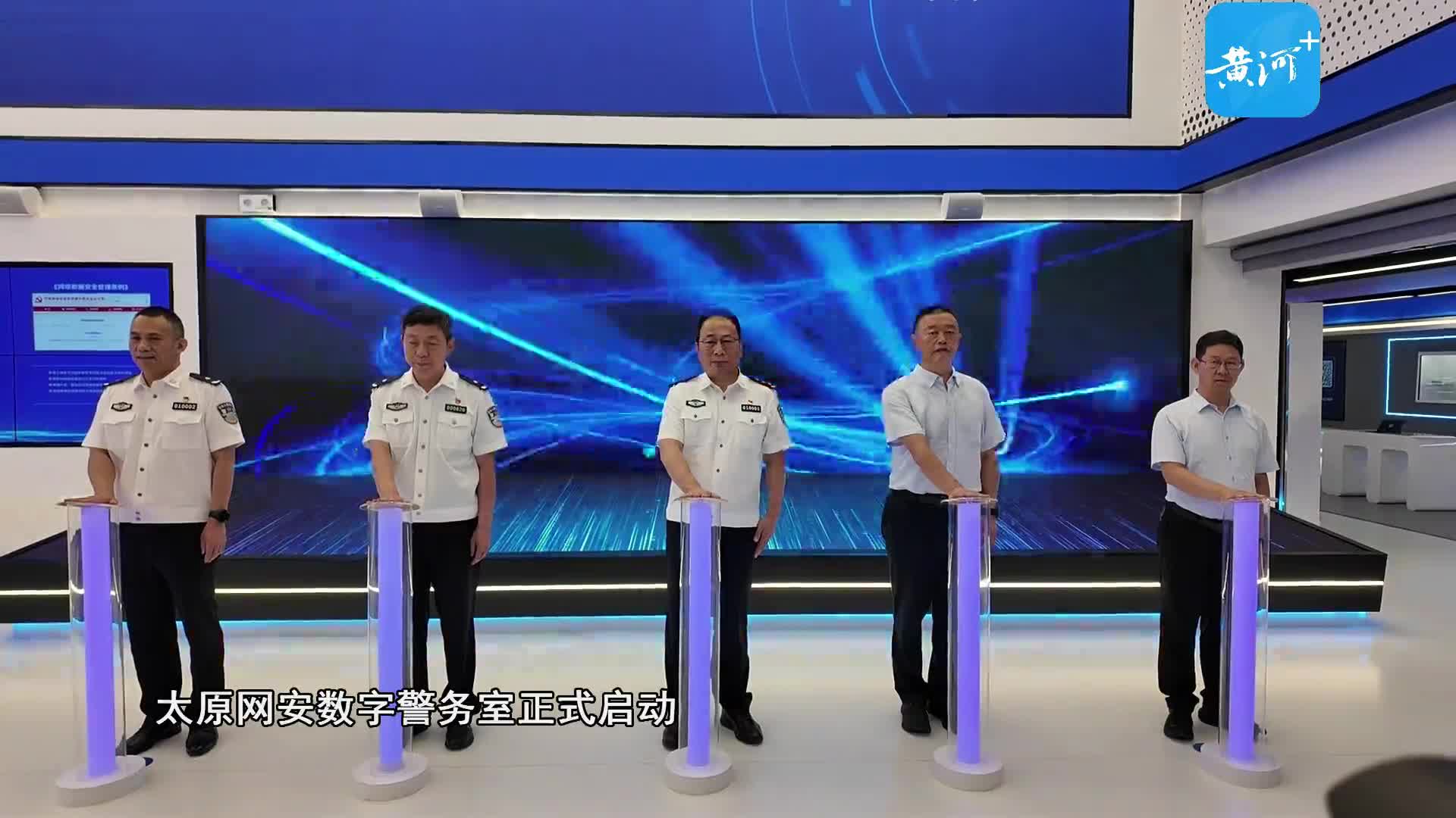 筑牢网络安全法治防线  太原公安全新宣教基地与数字警务室正式投用